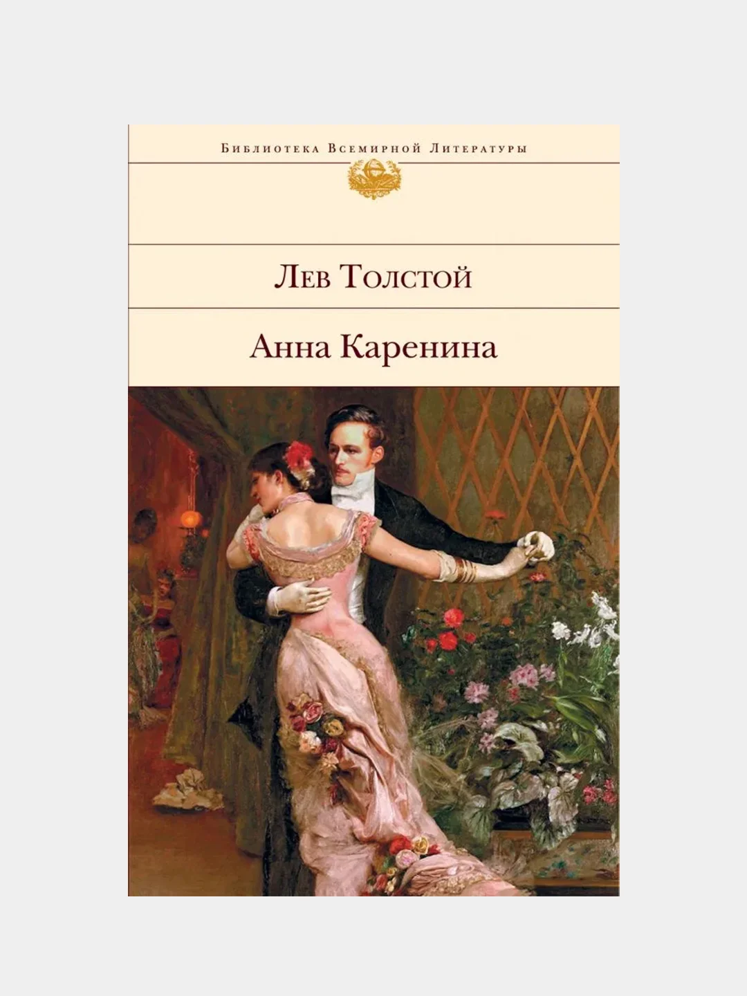 Анна Каренина, Лев Толстой