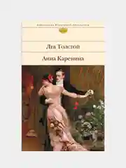 Анна Каренина, Лев Толстой
