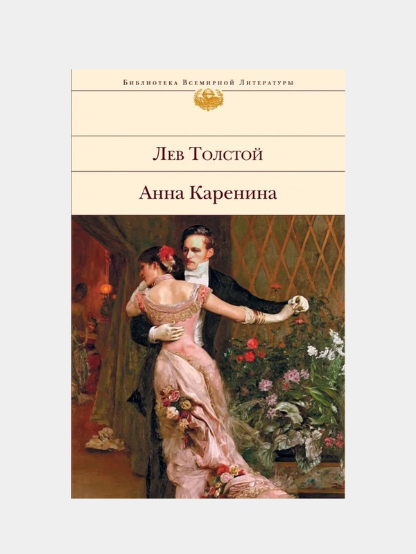 Анна Каренина, Лев Толстой