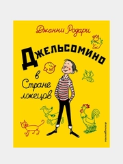 Джельсомино в Стране лжецов (ил. Р. Вердини, пер. А. Махова), Джанни Родари