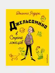 Джельсомино в Стране лжецов (ил. Р. Вердини, пер. А. Махова), Джанни Родари