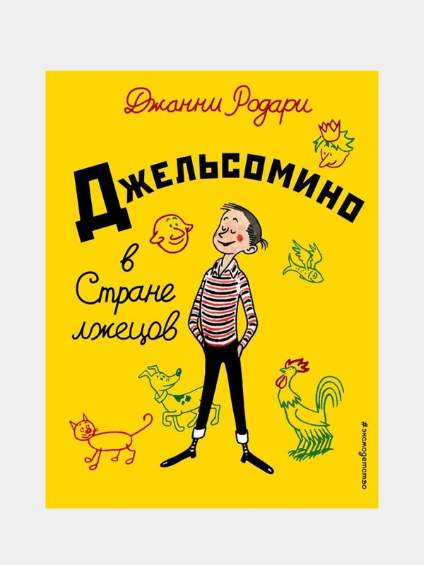 Джельсомино в Стране лжецов (ил. Р. Вердини, пер. А. Махова), Джанни Родари