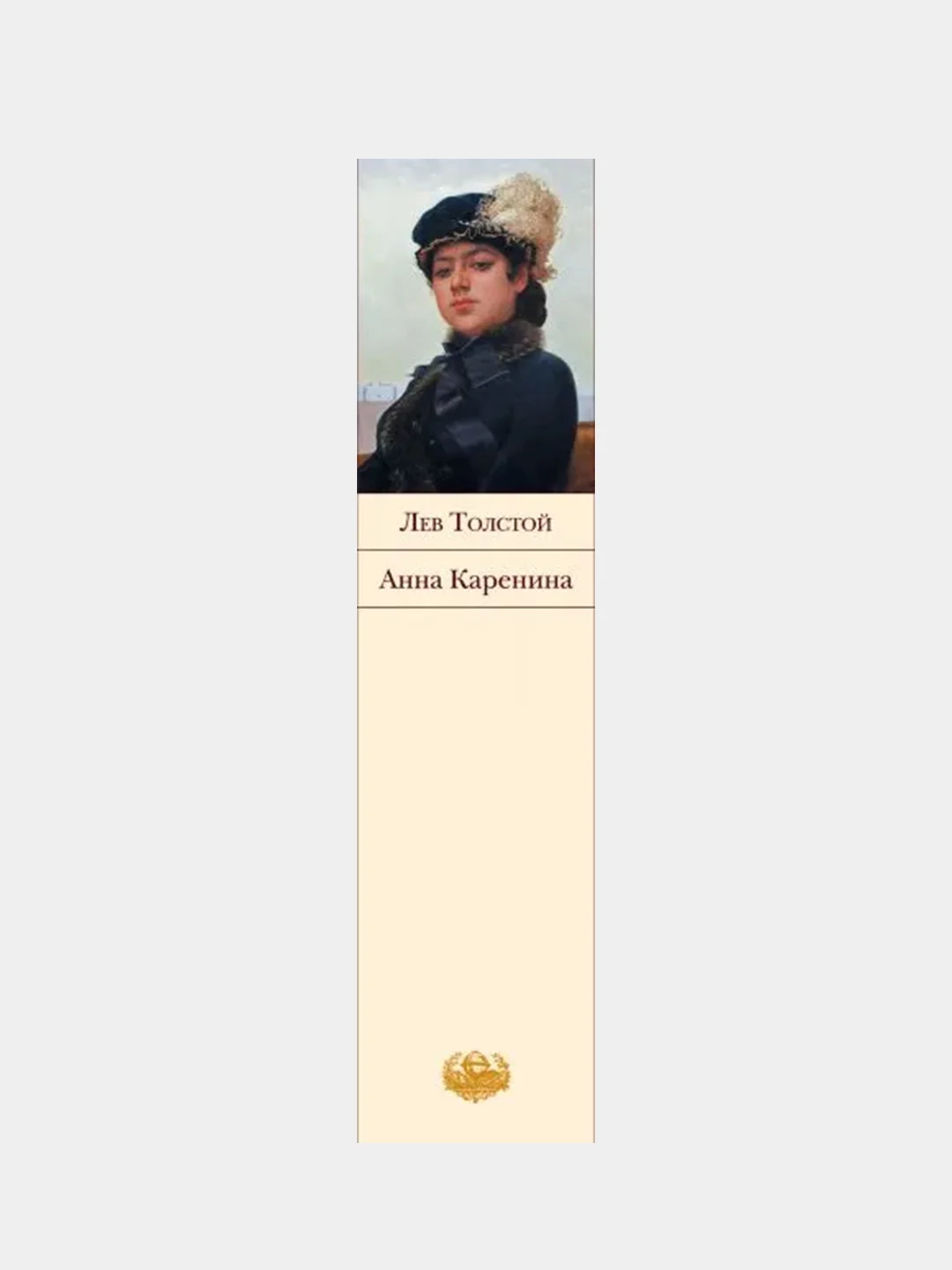 Анна Каренина, Лев Толстой