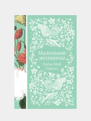 Маленькие женщины, Луиза Мэй Олкотт