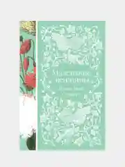 Маленькие женщины, Луиза Мэй Олкотт