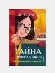 Тайна привратников (#2), Лина Джонс