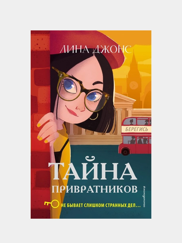 Тайна привратников (#2), Лина Джонс