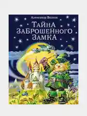 Тайна заброшенного замка (ил. В. Канивца) (#6), Александр Волков