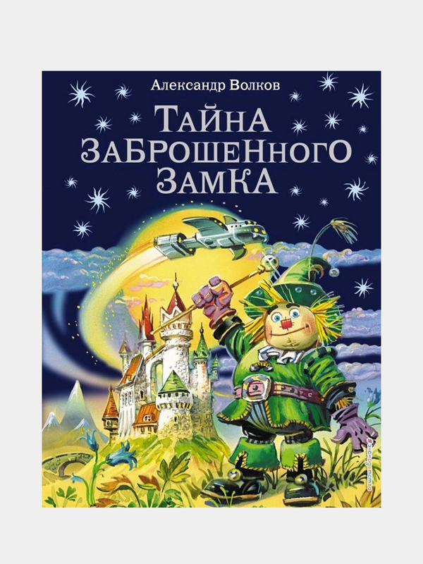 Тайна заброшенного замка (ил. В. Канивца) (#6), Александр Волков