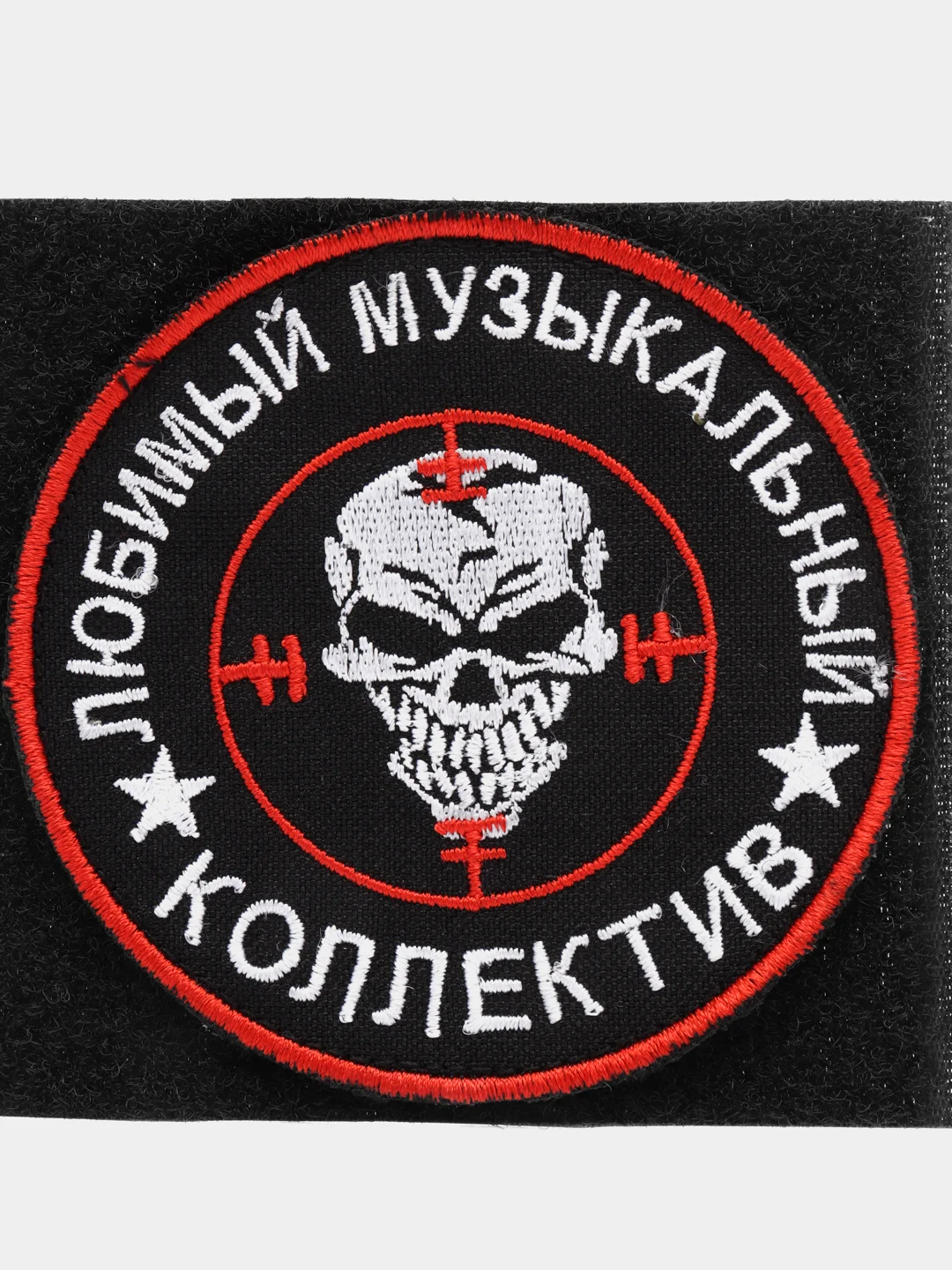 Шеврон на липучке "Любимый музыкальный коллектив вагнер"