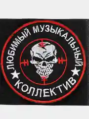 Шеврон на липучке "Любимый музыкальный коллектив вагнер"
