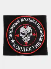 Шеврон на липучке "Любимый музыкальный коллектив вагнер"