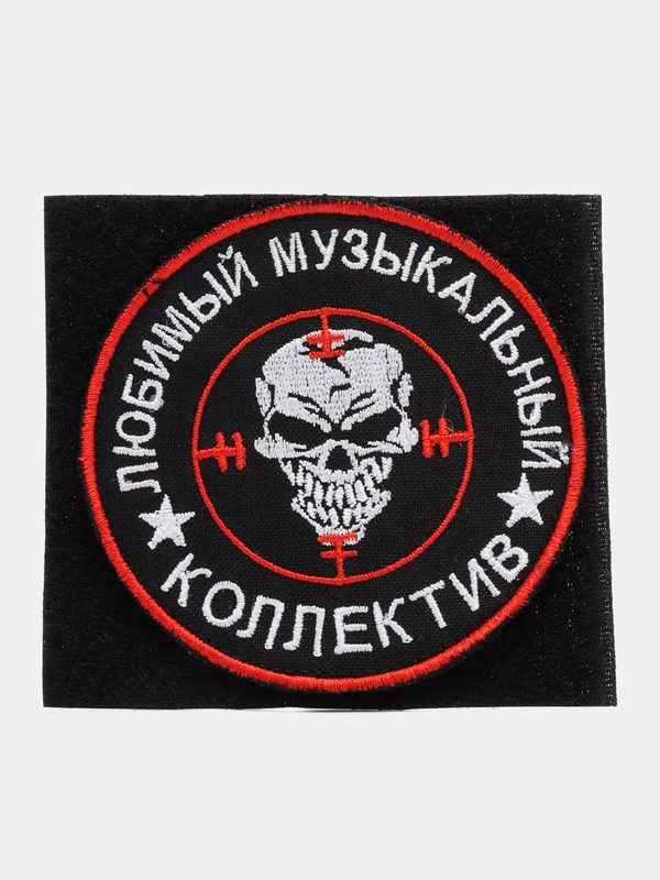 Шеврон на липучке "Любимый музыкальный коллектив вагнер"