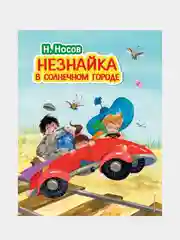 Незнайка в Солнечном городе (ил. О. Зобниной), Николай Носов