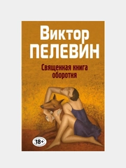 Священная книга оборотня, Виктор Пелевин