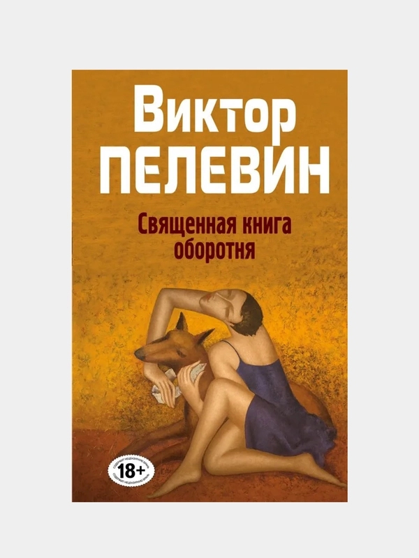 Священная книга оборотня, Виктор Пелевин