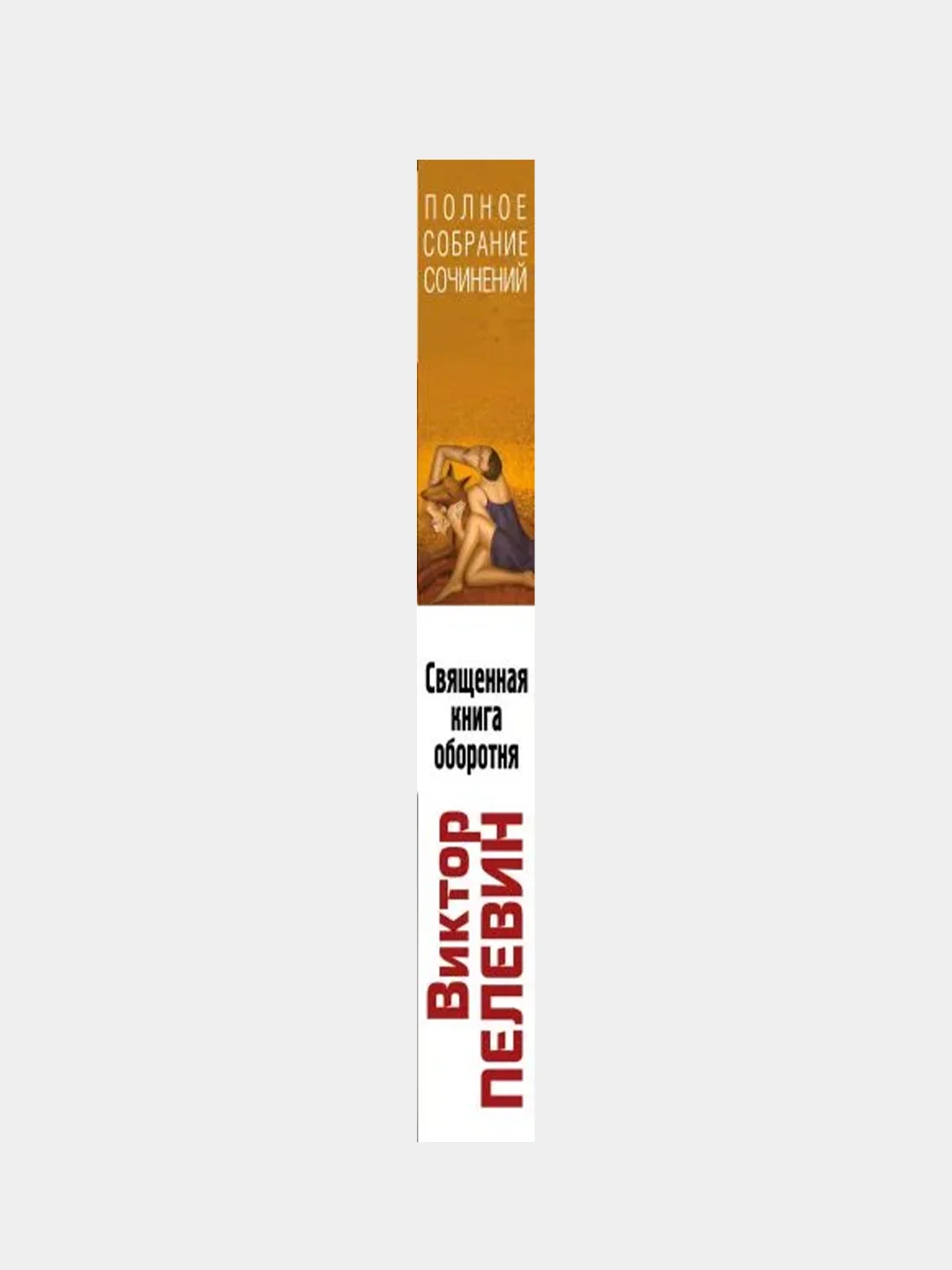Священная книга оборотня, Виктор Пелевин