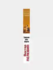 Священная книга оборотня, Виктор Пелевин