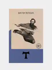 Т, Виктор Пелевин