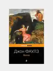 Волхв, Джон Фаулз