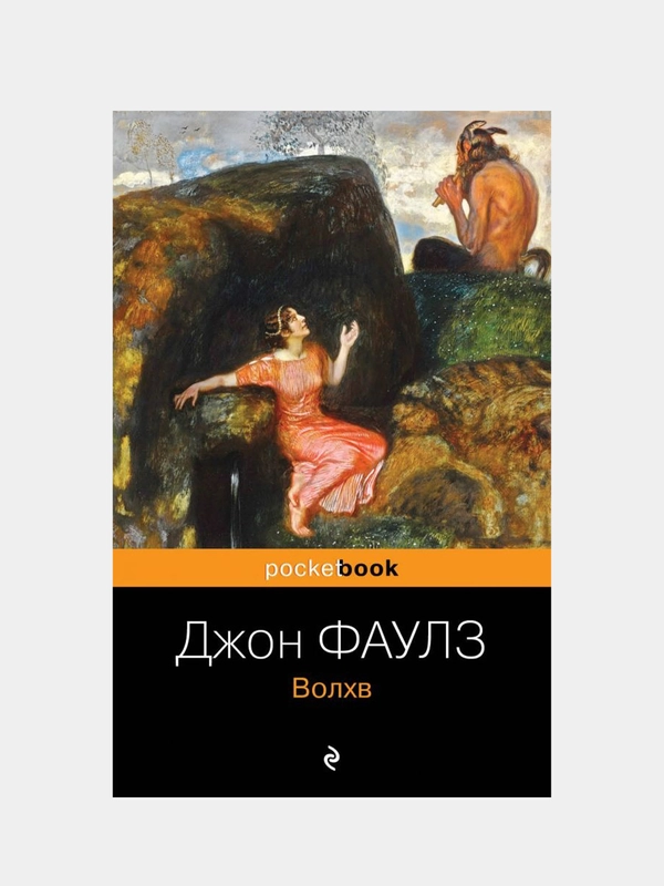 Волхв, Джон Фаулз