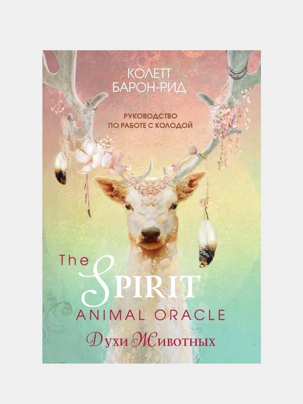 The Spirit Animal Oracle, Колетт Барон-Рид