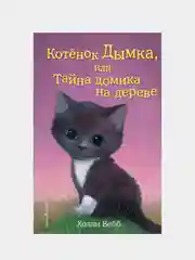Котёнок Дымка, или Тайна домика на дереве (выпуск 3), Холли Вебб