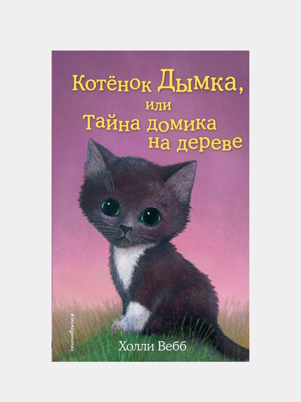 Котёнок Дымка, или Тайна домика на дереве (выпуск 3), Холли Вебб