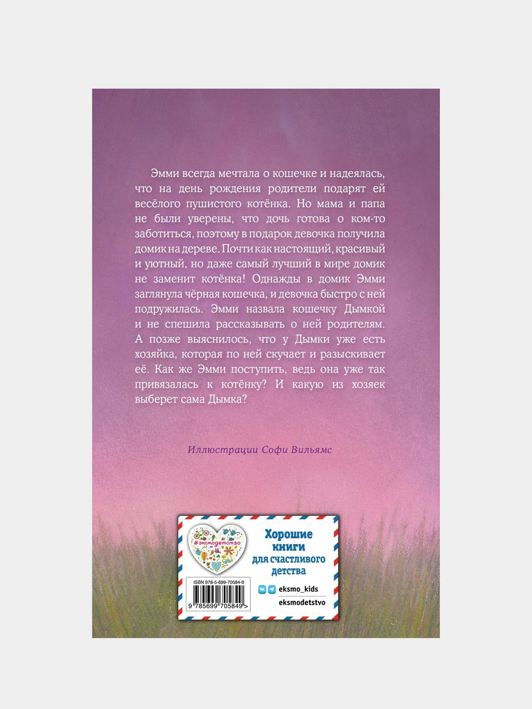 Котёнок Дымка, или Тайна домика на дереве (выпуск 3), Холли Вебб