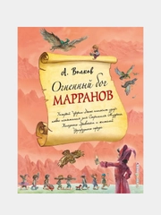 Огненный бог Марранов (ил. А. Власовой) (#4), Александр Волков