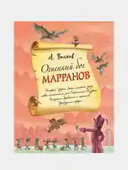 Огненный бог Марранов (ил. А. Власовой) (#4), Александр Волков