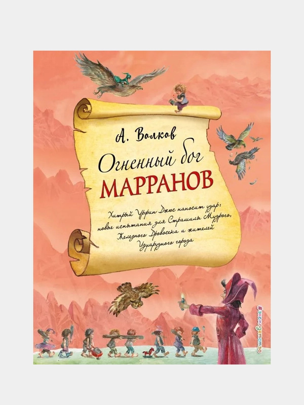 Огненный бог Марранов (ил. А. Власовой) (#4), Александр Волков
