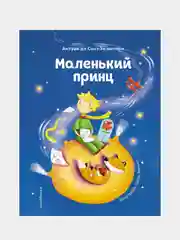 Маленький принц (ил. Л. Заннони), Антуан де Сент-Экзюпери