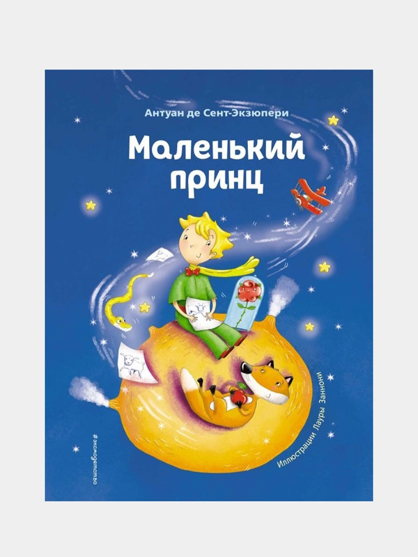 Маленький принц (ил. Л. Заннони), Антуан де Сент-Экзюпери