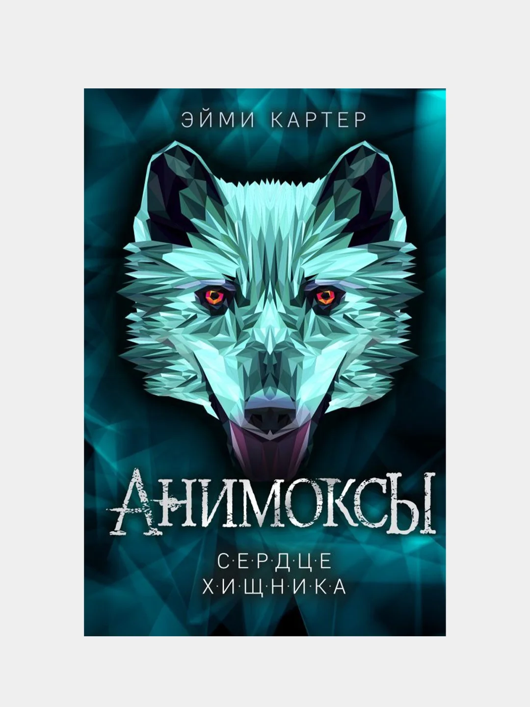Сердце Хищника (#1), Эйми Картер