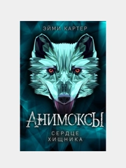 Сердце Хищника (#1), Эйми Картер