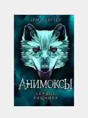 Сердце Хищника (#1), Эйми Картер