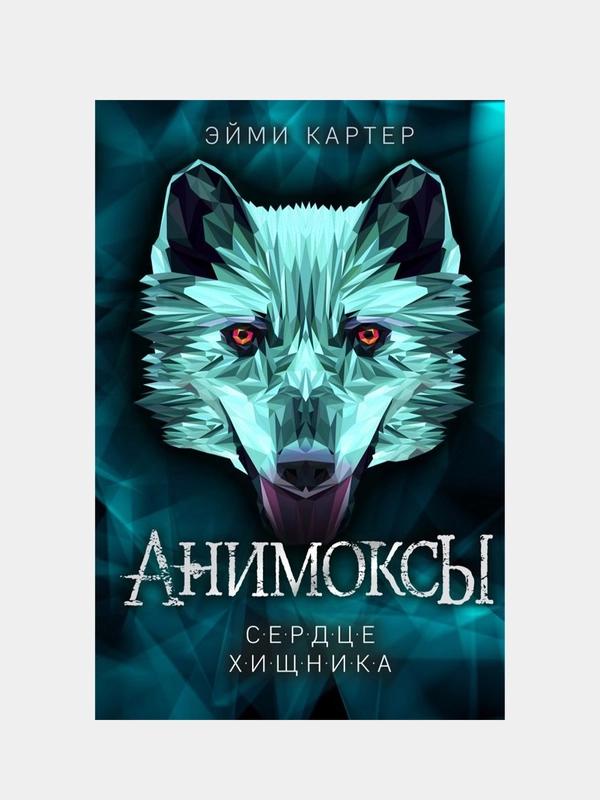 Сердце Хищника (#1), Эйми Картер