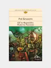 451' по Фаренгейту. Повести. Рассказы, Рэй Брэдбери