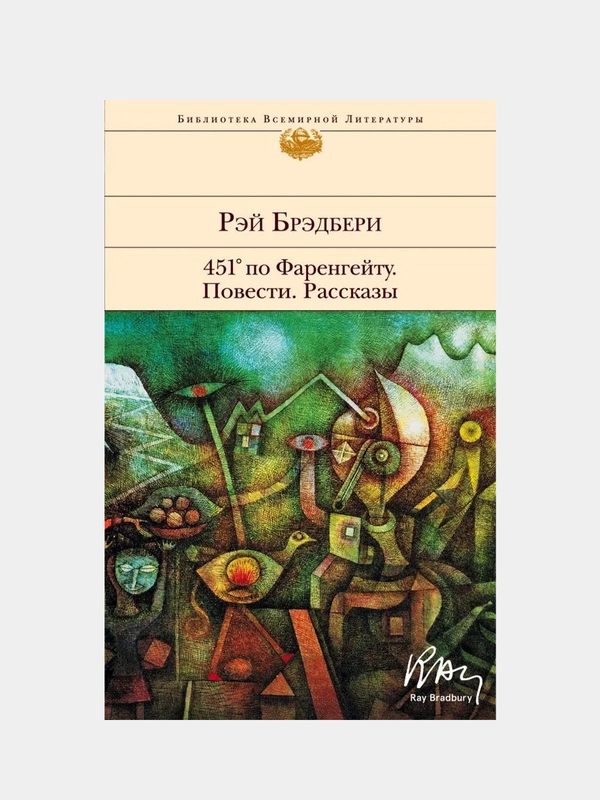 451' по Фаренгейту. Повести. Рассказы, Рэй Брэдбери