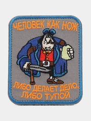 Шеврон на липучке "Человек как нож либо дело, либо тупой"