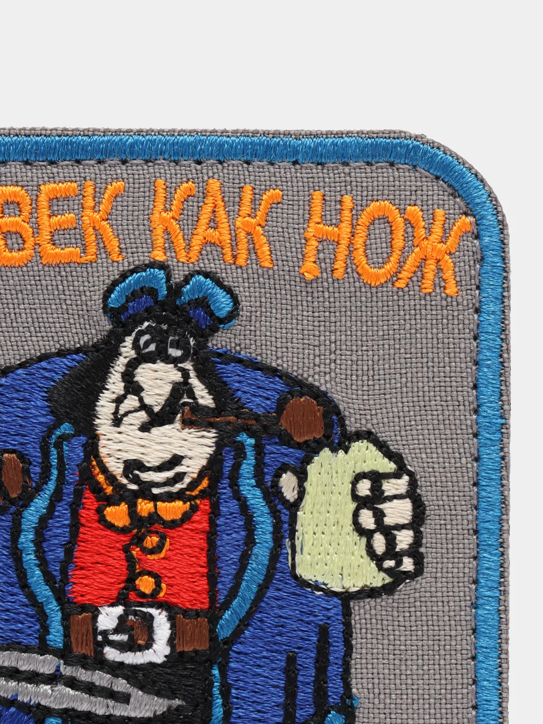 Шеврон на липучке "Человек как нож либо дело, либо тупой"