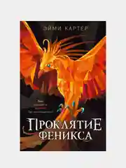 Проклятие феникса, Эйми Картер