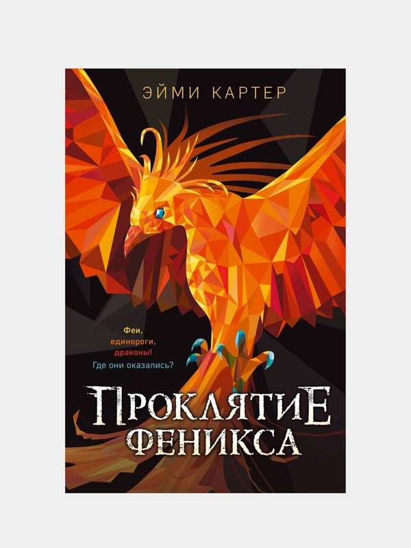 Проклятие феникса, Эйми Картер