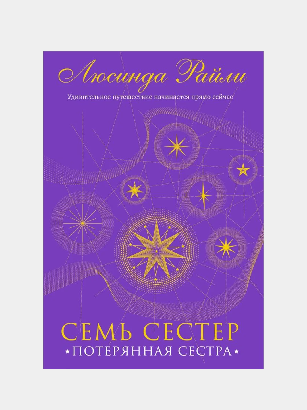 Семь сестер. Потерянная сестра, Люсинда Райли