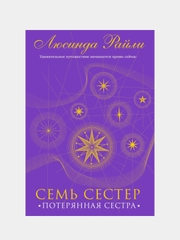 Семь сестер. Потерянная сестра, Люсинда Райли
