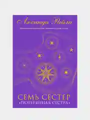 Семь сестер. Потерянная сестра, Люсинда Райли