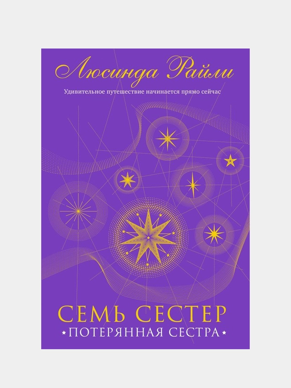 Семь сестер. Потерянная сестра, Люсинда Райли