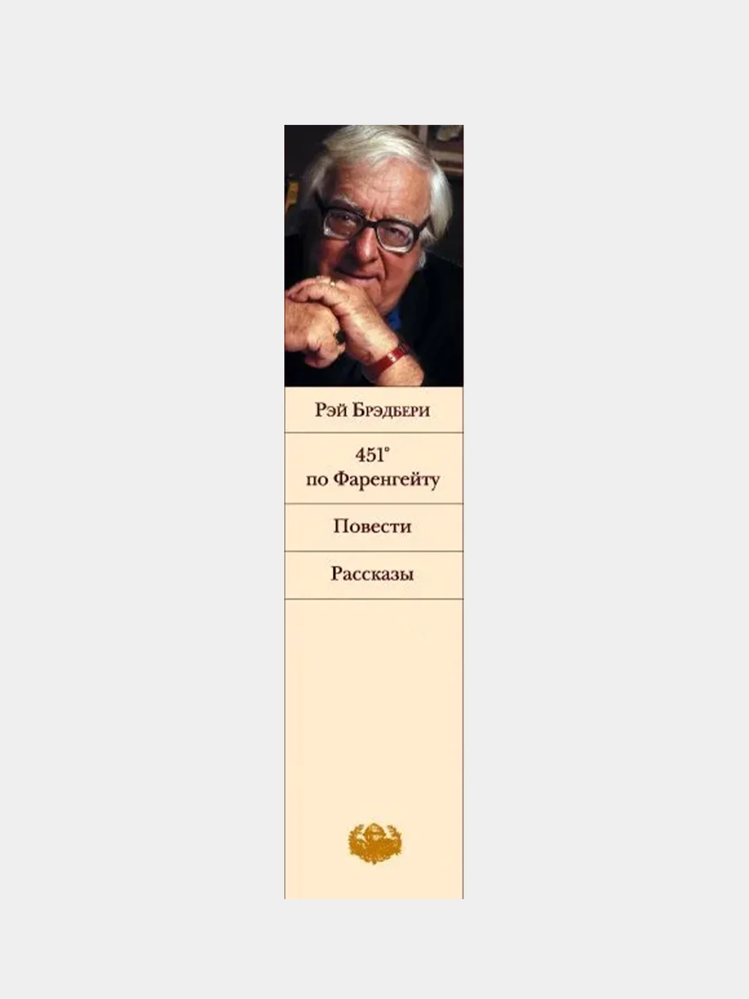 451' по Фаренгейту. Повести. Рассказы, Рэй Брэдбери