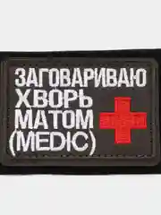 Шеврон на липучке "Заговариваю хворь матом медик medic"
